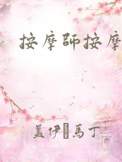 按摩师按摩人妻
