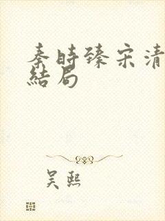 秦时臻宋清欢大结局