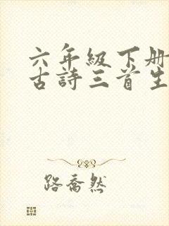 六年级下册语文古诗三首生字组词