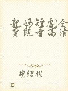 龙妈短剧全集免费观看高清在线播放