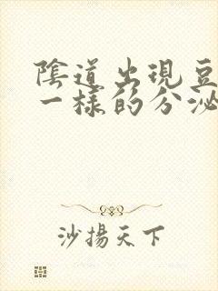 阴道出现豆腐渣一样的分泌物是怎么回事