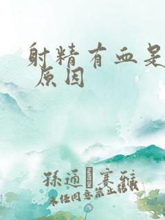 射精有血是什么 原因