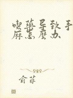 吃药导致手麻脚麻怎么办