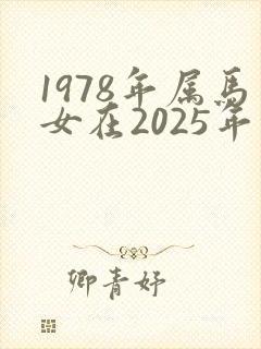 1978年属马女在2025年的运势