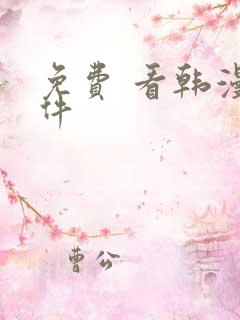 免费 看韩漫软件