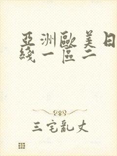 亚洲欧美日韩在线一区二