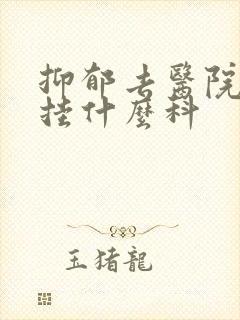 抑郁去医院看是挂什么科