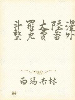 斗罗大陆漫画完整免费番外