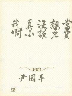 我真没想当反派啊小说免费