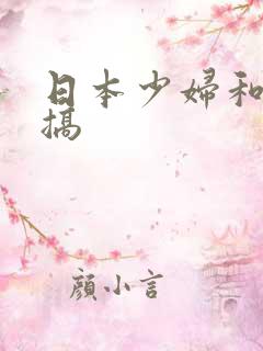 日本少妇和黑人搞