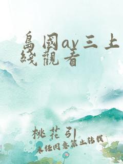 岛国av三上在线观看