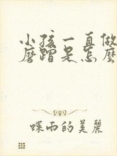 小孩一直做作业磨蹭是怎么办