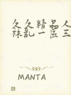 久久精品人妻丝袜乱一区三区