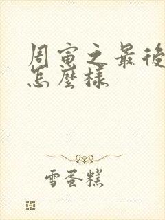 周寅之最后结局怎么样