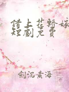 错上花轿嫁王爷短剧免费