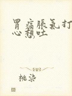 胃痛胀气打嗝恶心想吐