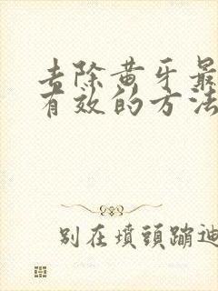 去除黄牙最简单有效的方法