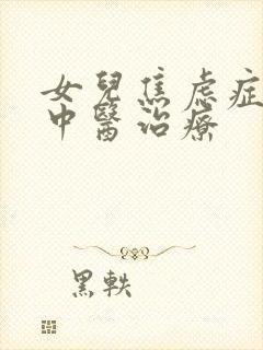 女儿焦虑症抑郁中医治疗