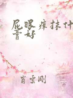 屁眼痒抹什么药膏好