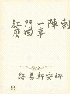 肛门一阵刺痛怎么回事