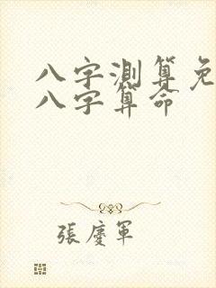 八字测算免费测八字算命