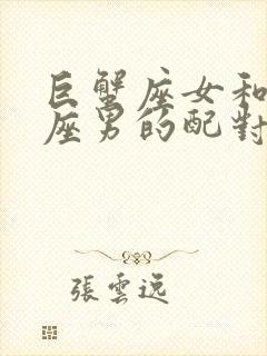 巨蟹座女和白羊座男的配对指数