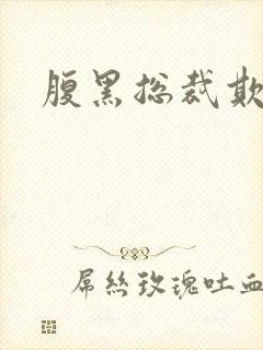 腹黑总裁欺上身