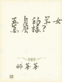 五月的羊女命运怎么样?