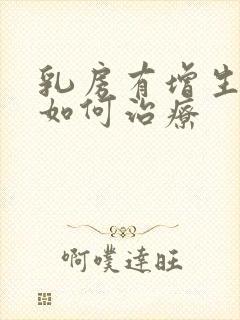 乳房有增生结节如何治疗