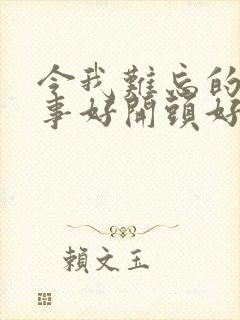 令我难忘的一件事好开头好结尾