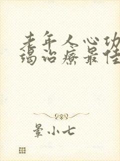 老年人心功能衰竭治疗最佳方案