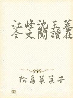 江峰沈玉蓉小说全文阅读在线阅读