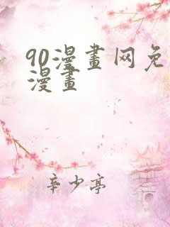 90漫画网免费漫画