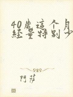 40岁这个月月经量特别少怎么回事