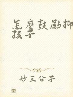 怎么鼓励抑郁的孩子