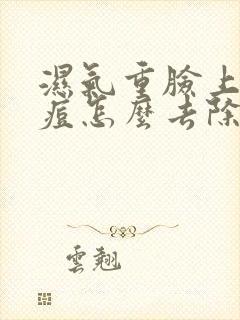 湿气重脸上长痘痘怎么去除