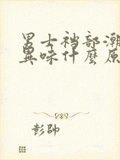 男士裆部潮湿有异味什么原因