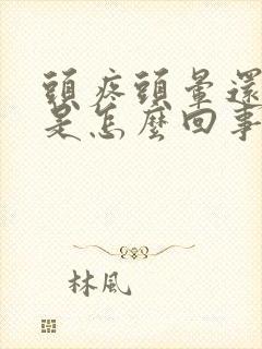 头疼头晕还想吐是怎么回事