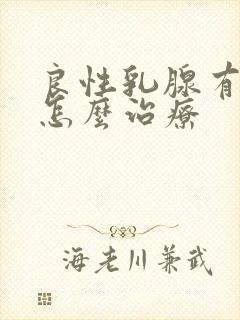 良性乳腺有结节怎么治疗