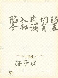 陷入我们的热恋全部演员表