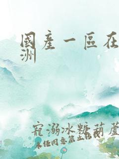 国产一区在线亚洲