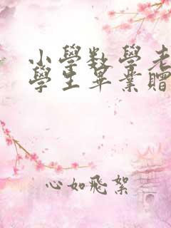 小学数学老师给学生毕业赠言简短唯美