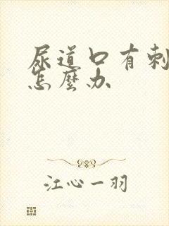 尿道口有刺痛感怎么办