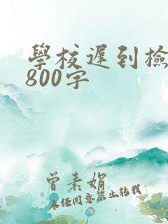 学校迟到检讨书800字
