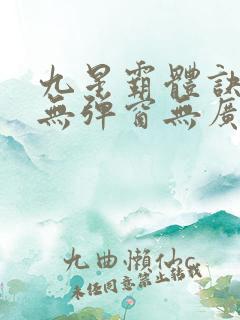九星霸体诀小说无弹窗无广告