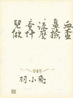 儿童流鼻血需要做什么检查项目