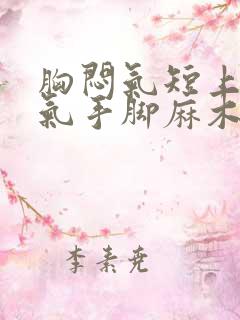 胸闷气短上不来气手脚麻木