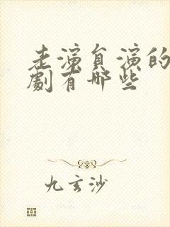 老演员演的电视剧有哪些