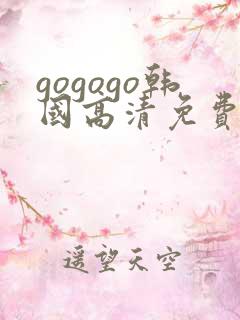 gogogo韩国高清免费完整版