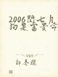 2006闰七月狗是富贵命吗